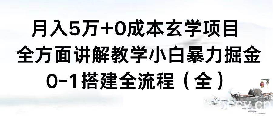 （8596期）月入5万 0成本玄学项目，全方面讲解教学，0-1搭建全流程（全）小白暴力掘金-我创创业-副业网-网络创业-资源分享-网课资源-学习教程-学知识-自媒体-抖音-视频号-小红书-网络项目,赚钱软件,副业,兼职,学生赚,挂机赚-我创创业-副业网-5ccy.cn