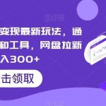 视频号快速变现最新玩法，通过虚拟资料和工具，网盘拉新日入300 【揭秘】-我创创业-副业网-网络创业-资源分享-网课资源-学习教程-学知识-自媒体-抖音-视频号-小红书-网络项目,赚钱软件,副业,兼职,学生赚,挂机赚-我创创业-副业网-5ccy.cn