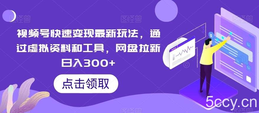 视频号快速变现最新玩法，通过虚拟资料和工具，网盘拉新日入300 【揭秘】-我创创业-副业网-网络创业-资源分享-网课资源-学习教程-学知识-自媒体-抖音-视频号-小红书-网络项目,赚钱软件,副业,兼职,学生赚,挂机赚-我创创业-副业网-5ccy.cn