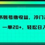 小红书账号撸收益，冷门高收益项目，一单20 ，轻松日入300 【揭秘】-我创创业-副业网-网络创业-资源分享-网课资源-学习教程-学知识-自媒体-抖音-视频号-小红书-网络项目,赚钱软件,副业,兼职,学生赚,挂机赚-我创创业-副业网-5ccy.cn
