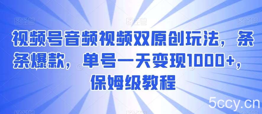 视频号音频视频双原创玩法，条条爆款，单号一天变现1000 ，保姆级教程【揭秘】-我创创业-副业网-网络创业-资源分享-网课资源-学习教程-学知识-自媒体-抖音-视频号-小红书-网络项目,赚钱软件,副业,兼职,学生赚,挂机赚-我创创业-副业网-5ccy.cn
