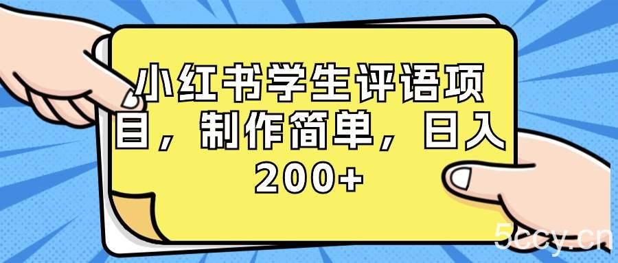 （8665期）小红书学生评语项目，制作简单，日入200 （附资源素材）-我创创业-副业网-网络创业-资源分享-网课资源-学习教程-学知识-自媒体-抖音-视频号-小红书-网络项目,赚钱软件,副业,兼职,学生赚,挂机赚-我创创业-副业网-5ccy.cn