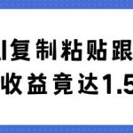 利用AI复制粘贴跟人聊天30天收益竟达1.5万 【揭秘】-我创创业-副业网-网络创业-资源分享-网课资源-学习教程-学知识-自媒体-抖音-视频号-小红书-网络项目,赚钱软件,副业,兼职,学生赚,挂机赚-我创创业-副业网-5ccy.cn