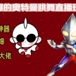 （8663期）最新奥特曼无人直播整蛊玩法，保姆级教学撸音浪神器-我创创业-副业网-网络创业-资源分享-网课资源-学习教程-学知识-自媒体-抖音-视频号-小红书-网络项目,赚钱软件,副业,兼职,学生赚,挂机赚-我创创业-副业网-5ccy.cn