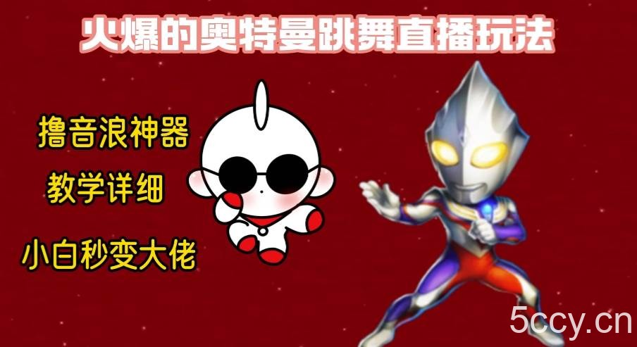 （8663期）最新奥特曼无人直播整蛊玩法，保姆级教学撸音浪神器-我创创业-副业网-网络创业-资源分享-网课资源-学习教程-学知识-自媒体-抖音-视频号-小红书-网络项目,赚钱软件,副业,兼职,学生赚,挂机赚-我创创业-副业网-5ccy.cn