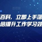 AI智能应用百科，立即上手落地实操，数十倍提升工作学习效率-我创创业-副业网-网络创业-资源分享-网课资源-学习教程-学知识-自媒体-抖音-视频号-小红书-网络项目,赚钱软件,副业,兼职,学生赚,挂机赚-我创创业-副业网-5ccy.cn