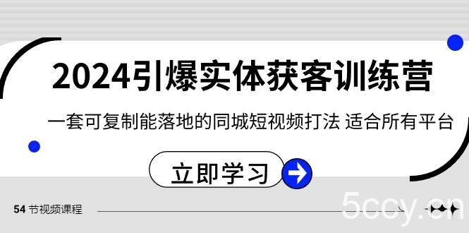 （8664期）2024·引爆实体获客训练营 一套可复制能落地的同城短视频打法 适合所有平台-我创创业-副业网-网络创业-资源分享-网课资源-学习教程-学知识-自媒体-抖音-视频号-小红书-网络项目,赚钱软件,副业,兼职,学生赚,挂机赚-我创创业-副业网-5ccy.cn