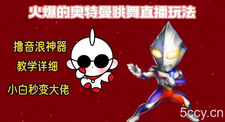 最新奥特曼无人直播整蛊玩法，保姆级教学撸音浪神器-我创创业-副业网-网络创业-资源分享-网课资源-学习教程-学知识-自媒体-抖音-视频号-小红书-网络项目,赚钱软件,副业,兼职,学生赚,挂机赚-我创创业-副业网-5ccy.cn