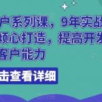 领英开发客户系列课，9年实战外贸经验，倾心打造，提高开发客户能力-我创创业-副业网-网络创业-资源分享-网课资源-学习教程-学知识-自媒体-抖音-视频号-小红书-网络项目,赚钱软件,副业,兼职,学生赚,挂机赚-我创创业-副业网-5ccy.cn