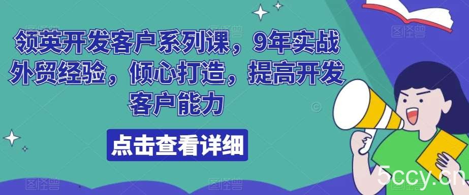 领英开发客户系列课，9年实战外贸经验，倾心打造，提高开发客户能力-我创创业-副业网-网络创业-资源分享-网课资源-学习教程-学知识-自媒体-抖音-视频号-小红书-网络项目,赚钱软件,副业,兼职,学生赚,挂机赚-我创创业-副业网-5ccy.cn