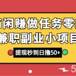 商闲赚做任务零撸兼职副业小项目，提现秒到，日撸50-我创创业-副业网-网络创业-资源分享-网课资源-学习教程-学知识-自媒体-抖音-视频号-小红书-网络项目,赚钱软件,副业,兼职,学生赚,挂机赚-我创创业-副业网-5ccy.cn
