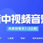 抖音中视频音乐号玩法升级，轻松过原创，每天1-2小时适合普通小白操作-我创创业-副业网-网络创业-资源分享-网课资源-学习教程-学知识-自媒体-抖音-视频号-小红书-网络项目,赚钱软件,副业,兼职,学生赚,挂机赚-我创创业-副业网-5ccy.cn
