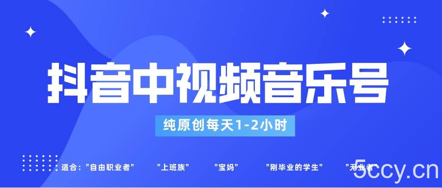 抖音中视频音乐号玩法升级，轻松过原创，每天1-2小时适合普通小白操作-我创创业-副业网-网络创业-资源分享-网课资源-学习教程-学知识-自媒体-抖音-视频号-小红书-网络项目,赚钱软件,副业,兼职,学生赚,挂机赚-我创创业-副业网-5ccy.cn
