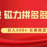 （8611期）首发 磁力拼多多自撸 日入500-我创创业-副业网-网络创业-资源分享-网课资源-学习教程-学知识-自媒体-抖音-视频号-小红书-网络项目,赚钱软件,副业,兼职,学生赚,挂机赚-我创创业-副业网-5ccy.cn