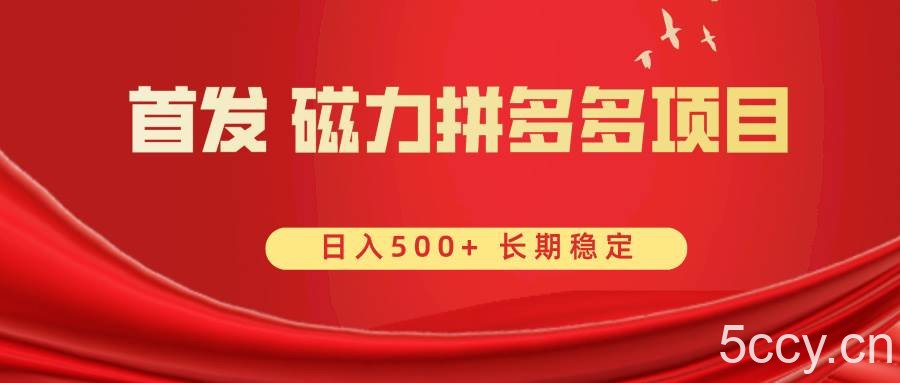 （8611期）首发 磁力拼多多自撸 日入500-我创创业-副业网-网络创业-资源分享-网课资源-学习教程-学知识-自媒体-抖音-视频号-小红书-网络项目,赚钱软件,副业,兼职,学生赚,挂机赚-我创创业-副业网-5ccy.cn