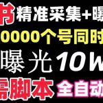 （8662期）【价值10万！】小红书全自动采集 引流协议一体版！无需手机，支持10000-我创创业-副业网-网络创业-资源分享-网课资源-学习教程-学知识-自媒体-抖音-视频号-小红书-网络项目,赚钱软件,副业,兼职,学生赚,挂机赚-我创创业-副业网-5ccy.cn