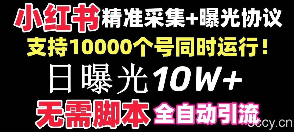 （8662期）【价值10万！】小红书全自动采集 引流协议一体版！无需手机，支持10000-我创创业-副业网-网络创业-资源分享-网课资源-学习教程-学知识-自媒体-抖音-视频号-小红书-网络项目,赚钱软件,副业,兼职,学生赚,挂机赚-我创创业-副业网-5ccy.cn
