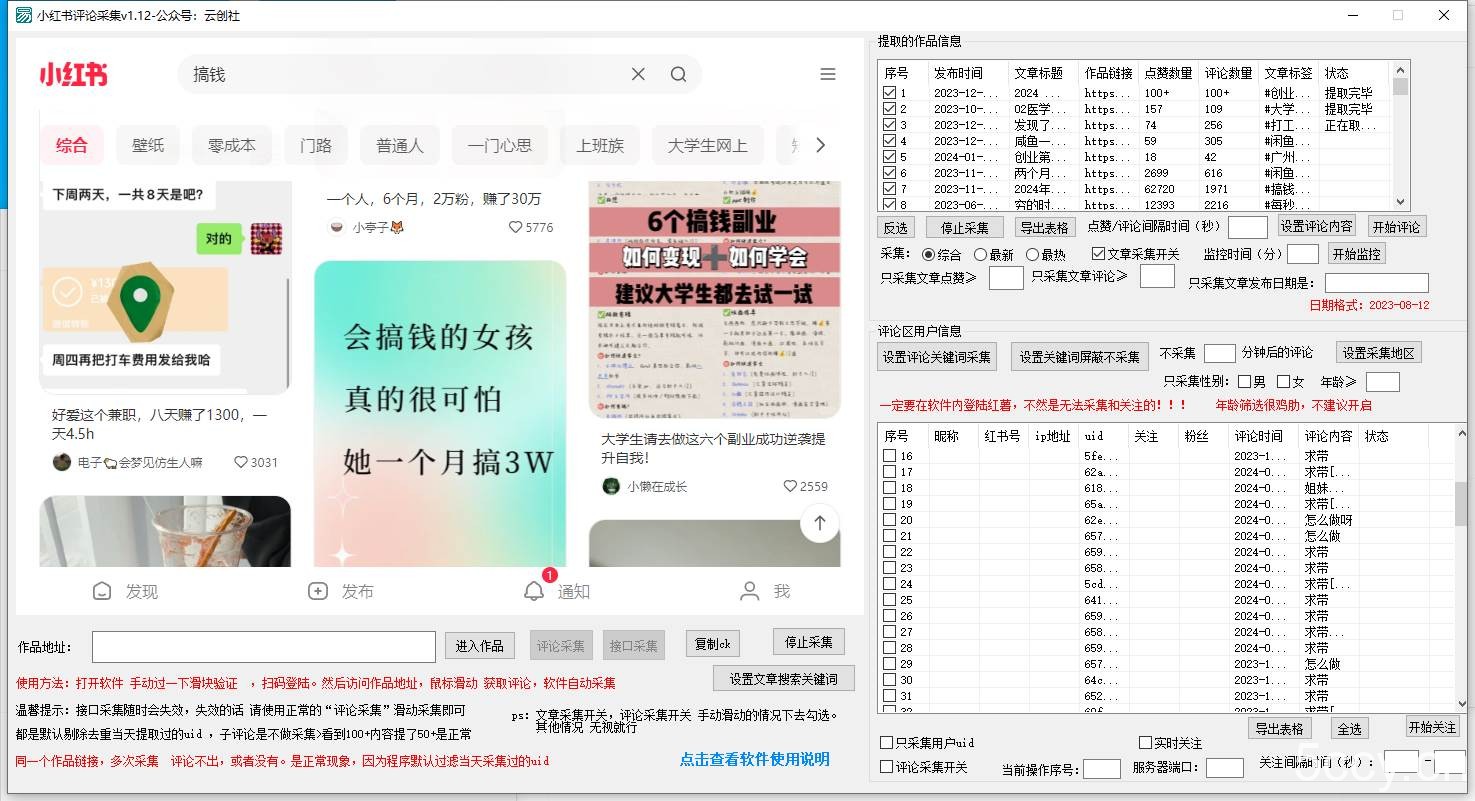 （8662期）【价值10万！】小红书全自动采集 引流协议一体版！无需手机，支持10000