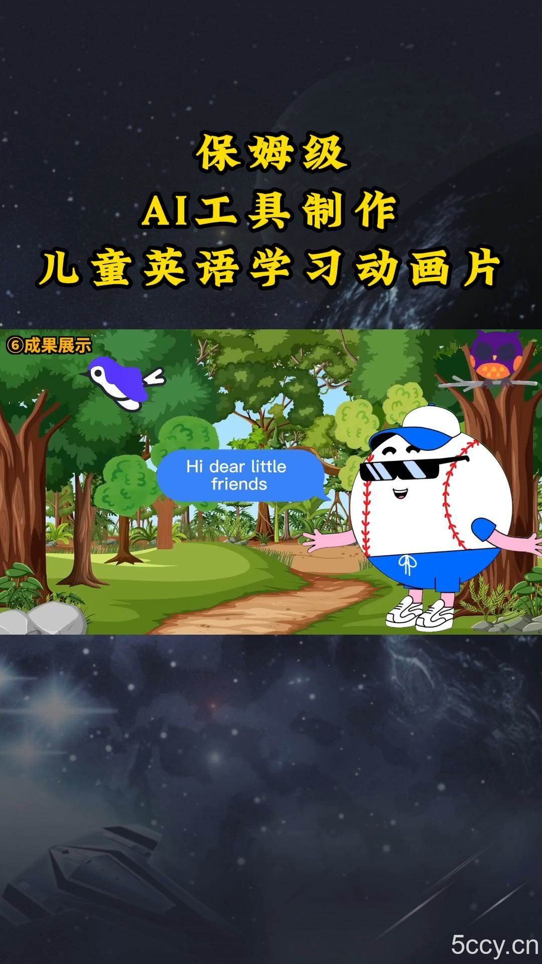 AI工具制作儿童英语学习动画片，实操演示保姆级全套课程-我创创业-副业网-网络创业-资源分享-网课资源-学习教程-学知识-自媒体-抖音-视频号-小红书-网络项目,赚钱软件,副业,兼职,学生赚,挂机赚-我创创业-副业网-5ccy.cn
