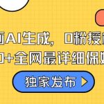 （8632期）火爆漫画AI生成，0粉授权，一个日入500 全网最详细保姆级教程-我创创业-副业网-网络创业-资源分享-网课资源-学习教程-学知识-自媒体-抖音-视频号-小红书-网络项目,赚钱软件,副业,兼职,学生赚,挂机赚-我创创业-副业网-5ccy.cn