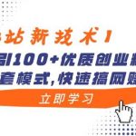 （8633期）【B站新技术】日引100 优质创业粉，直接套模式，快速搞网赚粉-我创创业-副业网-网络创业-资源分享-网课资源-学习教程-学知识-自媒体-抖音-视频号-小红书-网络项目,赚钱软件,副业,兼职,学生赚,挂机赚-我创创业-副业网-5ccy.cn