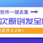 （8627期）这款软件深度去重、轻松过原创，一个视频全网分发，靠搬运月入2W-我创创业-副业网-网络创业-资源分享-网课资源-学习教程-学知识-自媒体-抖音-视频号-小红书-网络项目,赚钱软件,副业,兼职,学生赚,挂机赚-我创创业-副业网-5ccy.cn