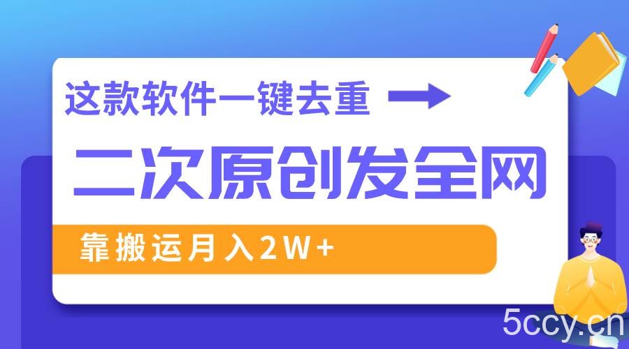 （8627期）这款软件深度去重、轻松过原创，一个视频全网分发，靠搬运月入2W-我创创业-副业网-网络创业-资源分享-网课资源-学习教程-学知识-自媒体-抖音-视频号-小红书-网络项目,赚钱软件,副业,兼职,学生赚,挂机赚-我创创业-副业网-5ccy.cn