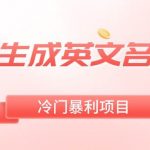 （8629期）一键生成英文名变现，冷门暴利无门槛，轻松日赚500-我创创业-副业网-网络创业-资源分享-网课资源-学习教程-学知识-自媒体-抖音-视频号-小红书-网络项目,赚钱软件,副业,兼职,学生赚,挂机赚-我创创业-副业网-5ccy.cn