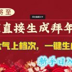 （8630期）年关将至，用AI直接生成拜年潮图，高端大气上档次 一键生成，新手日入1000-我创创业-副业网-网络创业-资源分享-网课资源-学习教程-学知识-自媒体-抖音-视频号-小红书-网络项目,赚钱软件,副业,兼职,学生赚,挂机赚-我创创业-副业网-5ccy.cn