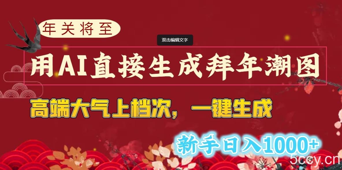 （8630期）年关将至，用AI直接生成拜年潮图，高端大气上档次 一键生成，新手日入1000