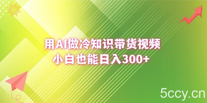 （8631期）用AI做冷知识带货视频，小白也能日入300