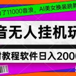 4小时撸了1.1万音浪，AI美女换装跳舞直播，抖音无人挂机玩法，对新手小白友好，附教程和软件【揭秘】-我创创业-副业网-网络创业-资源分享-网课资源-学习教程-学知识-自媒体-抖音-视频号-小红书-网络项目,赚钱软件,副业,兼职,学生赚,挂机赚-我创创业-副业网-5ccy.cn