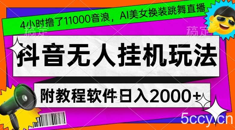 4小时撸了1.1万音浪，AI美女换装跳舞直播，抖音无人挂机玩法，对新手小白友好，附教程和软件【揭秘】-我创创业-副业网-网络创业-资源分享-网课资源-学习教程-学知识-自媒体-抖音-视频号-小红书-网络项目,赚钱软件,副业,兼职,学生赚,挂机赚-我创创业-副业网-5ccy.cn