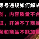 （8622期）视频号违规【非原创，内容质量不合格，真人验证，开不了商品分享，不能…-我创创业-副业网-网络创业-资源分享-网课资源-学习教程-学知识-自媒体-抖音-视频号-小红书-网络项目,赚钱软件,副业,兼职,学生赚,挂机赚-我创创业-副业网-5ccy.cn