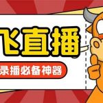 （8623期）外面收费688的正版放飞直播转播录播神器，不限流防封号支持多平台直播软…-我创创业-副业网-网络创业-资源分享-网课资源-学习教程-学知识-自媒体-抖音-视频号-小红书-网络项目,赚钱软件,副业,兼职,学生赚,挂机赚-我创创业-副业网-5ccy.cn