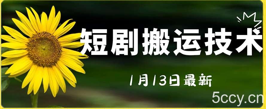 最新短剧搬运技术，电脑手机都可以操作，不限制机型-我创创业-副业网-网络创业-资源分享-网课资源-学习教程-学知识-自媒体-抖音-视频号-小红书-网络项目,赚钱软件,副业,兼职,学生赚,挂机赚-我创创业-副业网-5ccy.cn