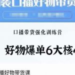 逆袭·口播好物带货课,好物爆单6大核心,口播带货强化训练营-我创创业-副业网-网络创业-资源分享-网课资源-学习教程-学知识-自媒体-抖音-视频号-小红书-网络项目,赚钱软件,副业,兼职,学生赚,挂机赚-我创创业-副业网-5ccy.cn