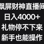 (8620期)飘屏财神直播间,日入4000 ,礼物停不下来,新手也能操作-我创创业-副业网-网络创业-资源分享-网课资源-学习教程-学知识-自媒体-抖音-视频号-小红书-网络项目,赚钱软件,副业,兼职,学生赚,挂机赚-我创创业-副业网-5ccy.cn