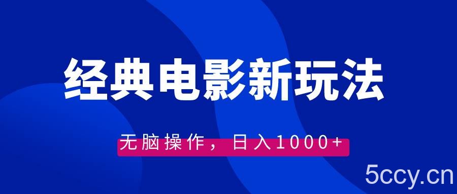 （8653期）经典电影情感文案新玩法，无脑操作，日入1000 （教程 素材）-我创创业-副业网-网络创业-资源分享-网课资源-学习教程-学知识-自媒体-抖音-视频号-小红书-网络项目,赚钱软件,副业,兼职,学生赚,挂机赚-我创创业-副业网-5ccy.cn
