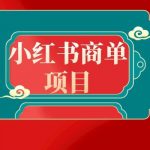 （8652期）错过了小红书无货源电商，不要再错过小红书商单！-我创创业-副业网-网络创业-资源分享-网课资源-学习教程-学知识-自媒体-抖音-视频号-小红书-网络项目,赚钱软件,副业,兼职,学生赚,挂机赚-我创创业-副业网-5ccy.cn