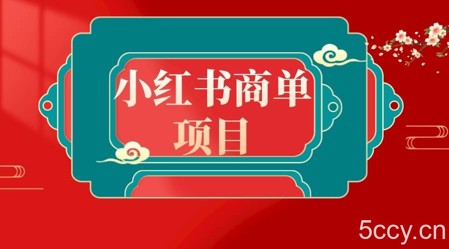（8652期）错过了小红书无货源电商，不要再错过小红书商单！-我创创业-副业网-网络创业-资源分享-网课资源-学习教程-学知识-自媒体-抖音-视频号-小红书-网络项目,赚钱软件,副业,兼职,学生赚,挂机赚-我创创业-副业网-5ccy.cn