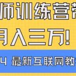 （8653期）导师训练营互联网最牛逼的项目没有之一，新手小白必学，月入2万 轻轻松…-我创创业-副业网-网络创业-资源分享-网课资源-学习教程-学知识-自媒体-抖音-视频号-小红书-网络项目,赚钱软件,副业,兼职,学生赚,挂机赚-我创创业-副业网-5ccy.cn