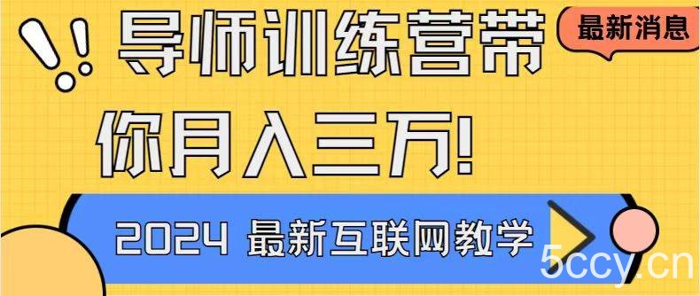 （8653期）导师训练营互联网最牛逼的项目没有之一，新手小白必学，月入2万 轻轻松…-我创创业-副业网-网络创业-资源分享-网课资源-学习教程-学知识-自媒体-抖音-视频号-小红书-网络项目,赚钱软件,副业,兼职,学生赚,挂机赚-我创创业-副业网-5ccy.cn