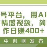 （8650期）蝴蝶号平台，用AI工具创作情感视频，简单操作日赚400-我创创业-副业网-网络创业-资源分享-网课资源-学习教程-学知识-自媒体-抖音-视频号-小红书-网络项目,赚钱软件,副业,兼职,学生赚,挂机赚-我创创业-副业网-5ccy.cn