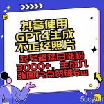 （8646期）抖音使用GPT4生成不正经照片，起号超猛日涨粉3000 ，生成几张图片点赞破6w-我创创业-副业网-网络创业-资源分享-网课资源-学习教程-学知识-自媒体-抖音-视频号-小红书-网络项目,赚钱软件,副业,兼职,学生赚,挂机赚-我创创业-副业网-5ccy.cn