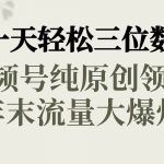（8647期）一天轻松三位数，视频号纯原创领域，春节童子送祝福，年末流量大爆炸，-我创创业-副业网-网络创业-资源分享-网课资源-学习教程-学知识-自媒体-抖音-视频号-小红书-网络项目,赚钱软件,副业,兼职,学生赚,挂机赚-我创创业-副业网-5ccy.cn