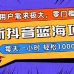 最新抖音带货蓝海项目，用户需求极大！每天一小时轻松1000 ，零门槛零投入【揭秘】-我创创业-副业网-网络创业-资源分享-网课资源-学习教程-学知识-自媒体-抖音-视频号-小红书-网络项目,赚钱软件,副业,兼职,学生赚,挂机赚-我创创业-副业网-5ccy.cn