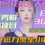 快手男粉落地项目,美女号挂机无人直播,强开磁力聚星小铃铛,日入3000 【附教程和美女素材】【揭秘】-我创创业-副业网-网络创业-资源分享-网课资源-学习教程-学知识-自媒体-抖音-视频号-小红书-网络项目,赚钱软件,副业,兼职,学生赚,挂机赚-我创创业-副业网-5ccy.cn
