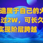 (8645期)2024 打造属于自己的火爆项目,月入过2W,可长久稳定,实现阶层跨越-我创创业-副业网-网络创业-资源分享-网课资源-学习教程-学知识-自媒体-抖音-视频号-小红书-网络项目,赚钱软件,副业,兼职,学生赚,挂机赚-我创创业-副业网-5ccy.cn