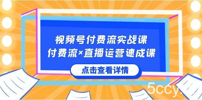视频号付费流实战课，付费流×直播运营速成课，让你快速掌握视频号核心运营技能-我创创业-副业网-网络创业-资源分享-网课资源-学习教程-学知识-自媒体-抖音-视频号-小红书-网络项目,赚钱软件,副业,兼职,学生赚,挂机赚-我创创业-副业网-5ccy.cn